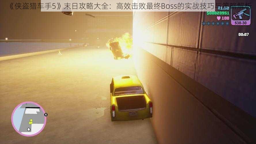 《侠盗猎车手5》末日攻略大全：高效击败最终Boss的实战技巧与策略解析