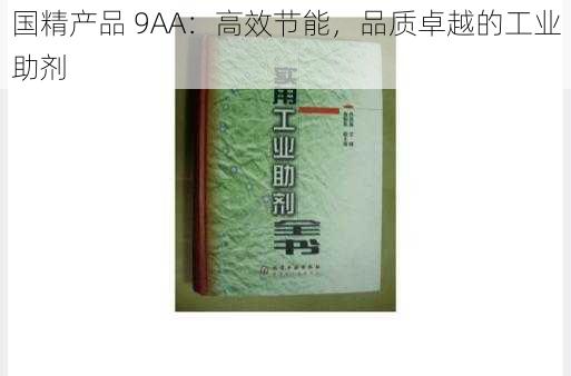 国精产品 9AA：高效节能，品质卓越的工业助剂