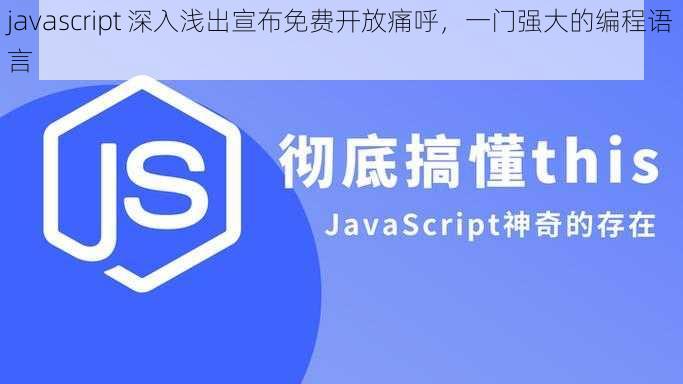 javascript 深入浅出宣布免费开放痛呼，一门强大的编程语言