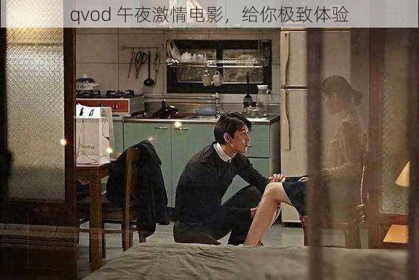 qvod 午夜激情电影，给你极致体验