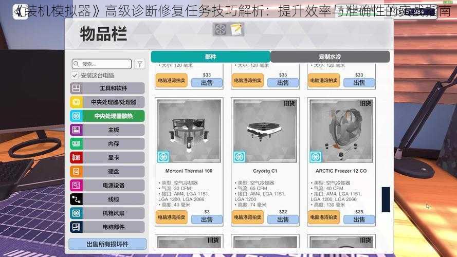 《装机模拟器》高级诊断修复任务技巧解析：提升效率与准确性的实战指南