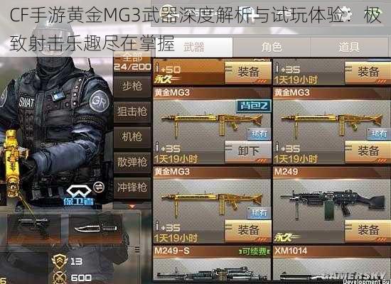 CF手游黄金MG3武器深度解析与试玩体验：极致射击乐趣尽在掌握