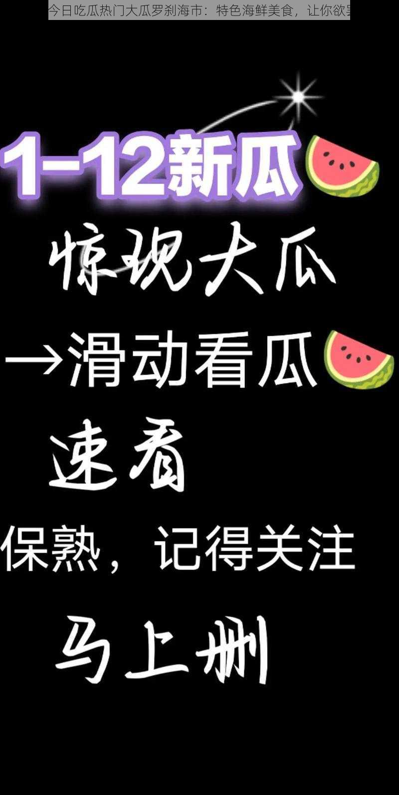 51cg 今日吃瓜热门大瓜罗刹海市：特色海鲜美食，让你欲罢不能