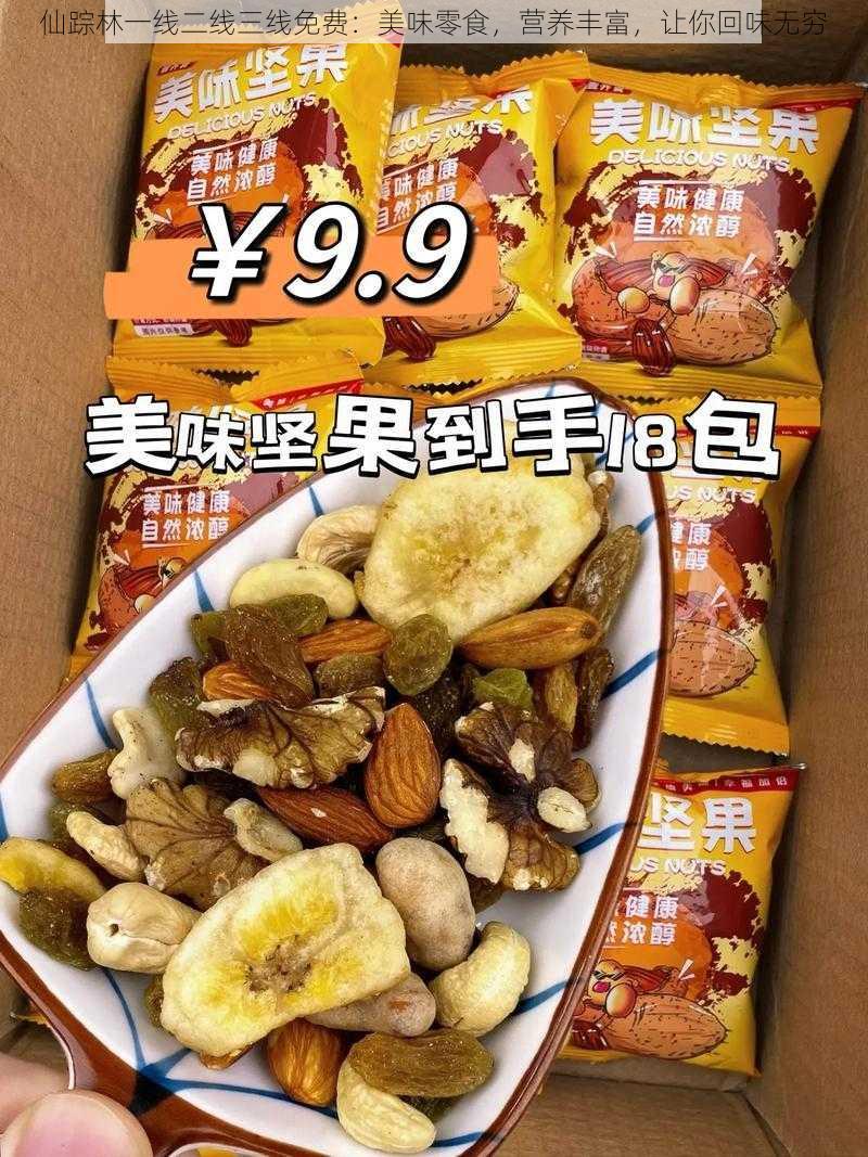 仙踪林一线二线三线免费：美味零食，营养丰富，让你回味无穷