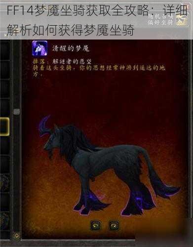 FF14梦魇坐骑获取全攻略：详细解析如何获得梦魇坐骑