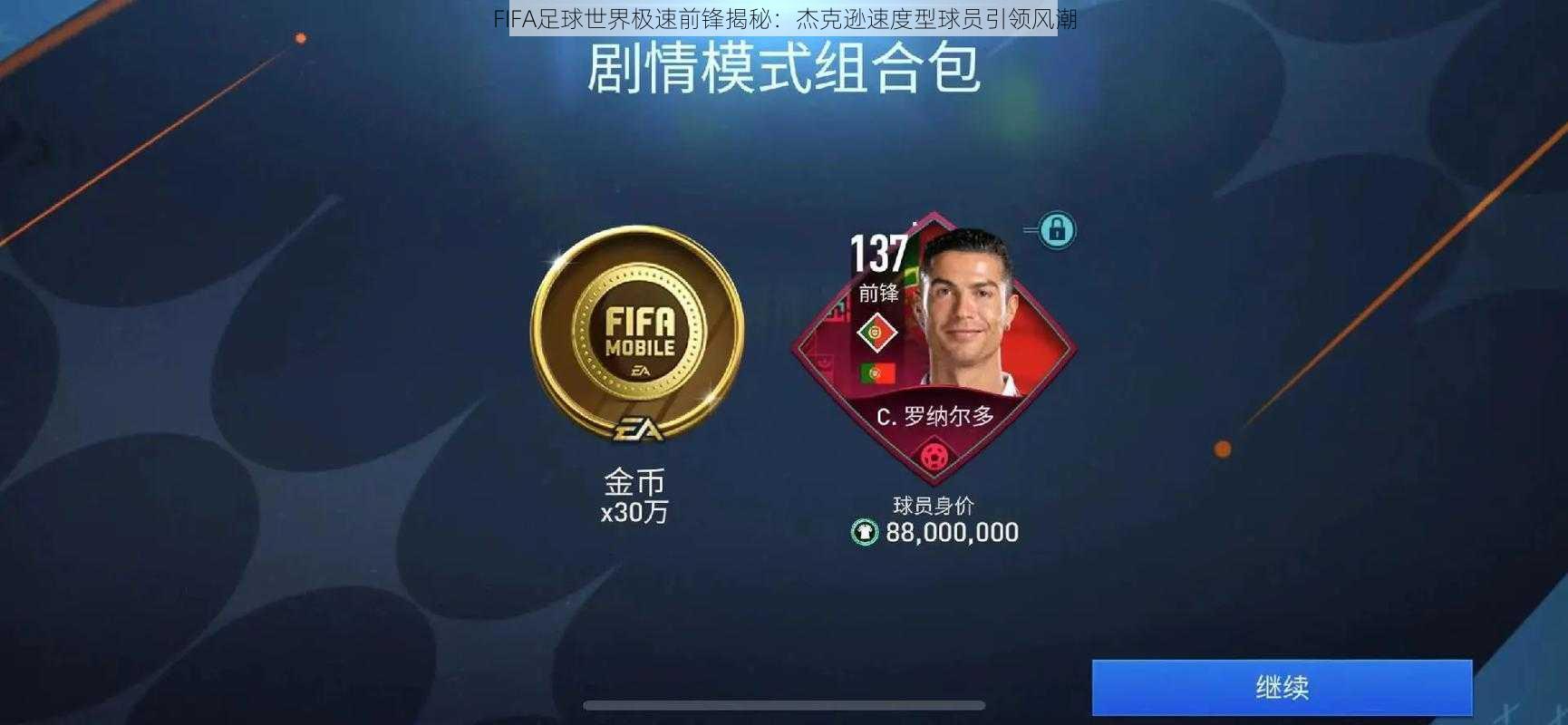 FIFA足球世界极速前锋揭秘：杰克逊速度型球员引领风潮