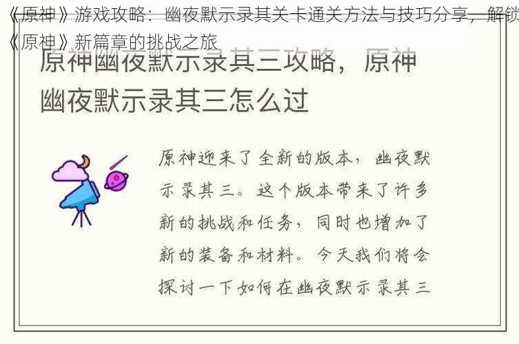 《原神》游戏攻略：幽夜默示录其关卡通关方法与技巧分享，解锁《原神》新篇章的挑战之旅