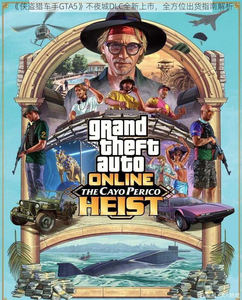 《侠盗猎车手GTA5》不夜城DLC全新上市，全方位出货指南解析