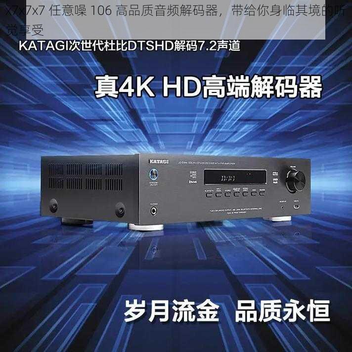 x7x7x7 任意噪 106 高品质音频解码器，带给你身临其境的听觉享受