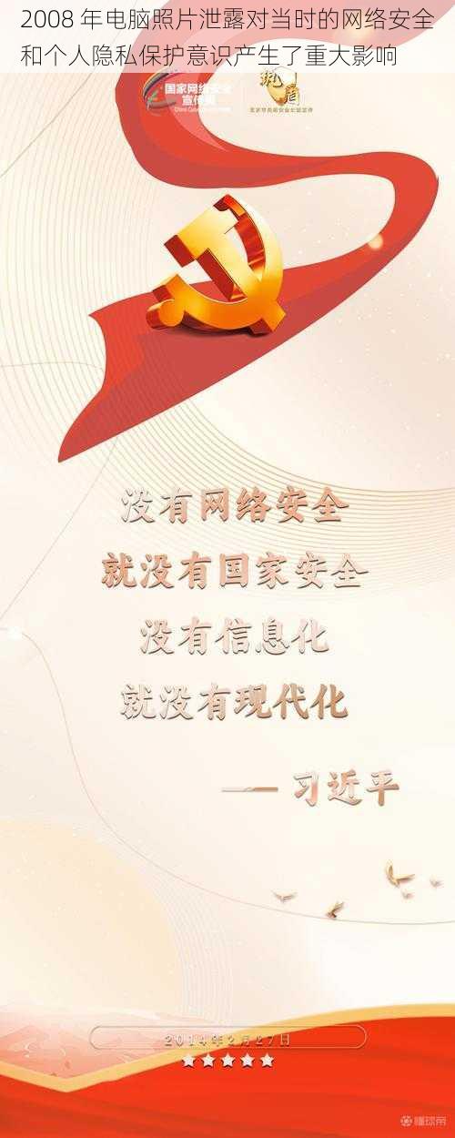 2008 年电脑照片泄露对当时的网络安全和个人隐私保护意识产生了重大影响