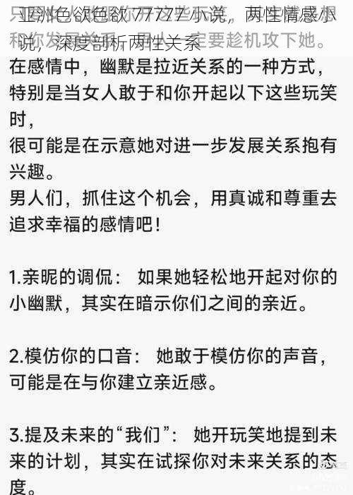 亚洲色欲色欲 77777 小说，两性情感小说，深度剖析两性关系