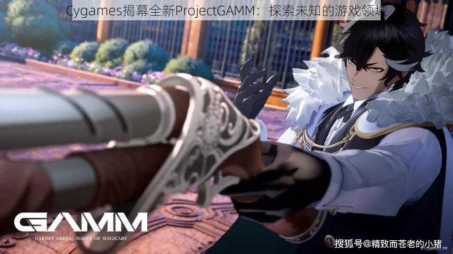 Cygames揭幕全新ProjectGAMM：探索未知的游戏领域