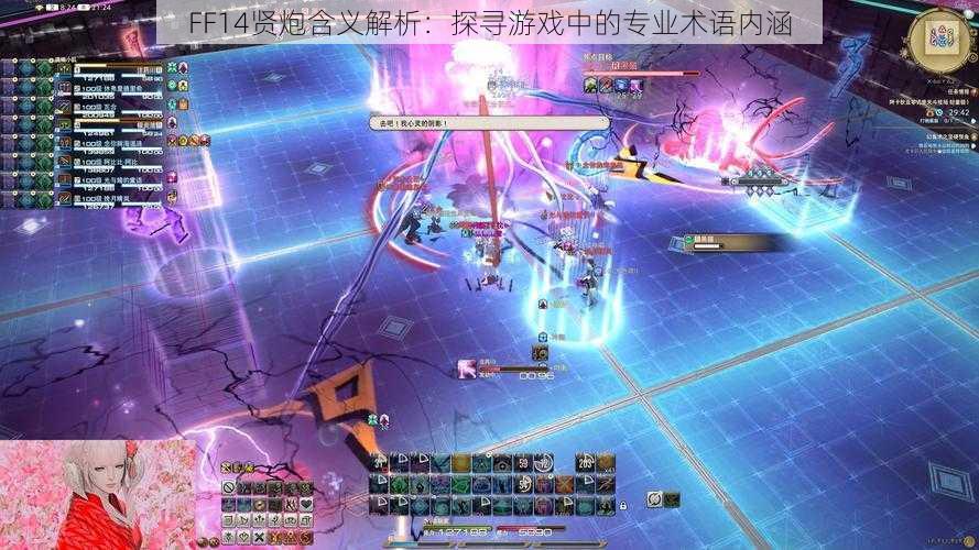 FF14贤炮含义解析：探寻游戏中的专业术语内涵