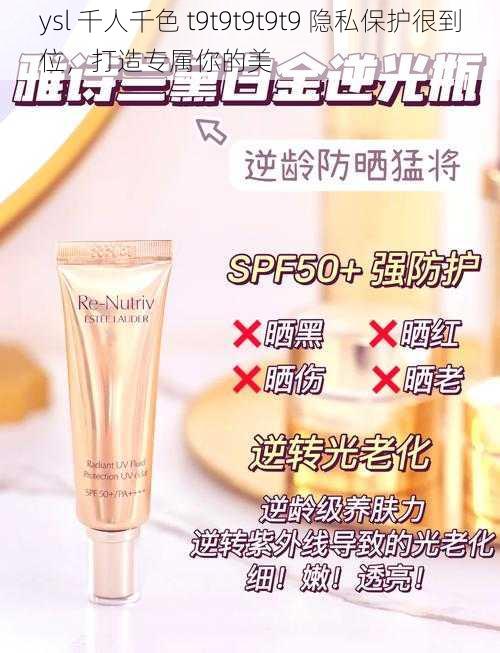 ysl 千人千色 t9t9t9t9t9 隐私保护很到位，打造专属你的美