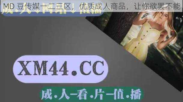 MD 豆传媒一二三区，优质成人商品，让你欲罢不能