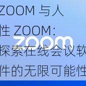 ZOOM 与人性 ZOOM：探索在线会议软件的无限可能性