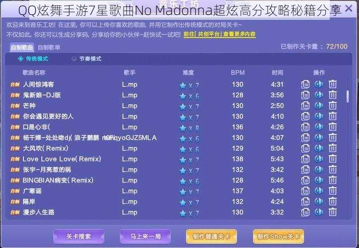 QQ炫舞手游7星歌曲No Madonna超炫高分攻略秘籍分享