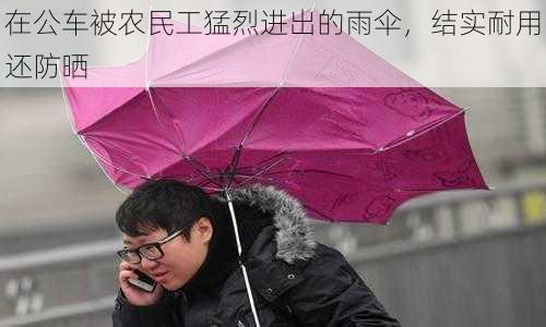 在公车被农民工猛烈进出的雨伞，结实耐用还防晒