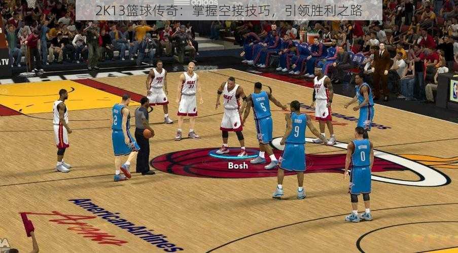 2K13篮球传奇：掌握空接技巧，引领胜利之路