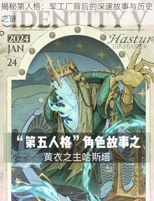 揭秘第人格：军工厂背后的深邃故事与历史之谜