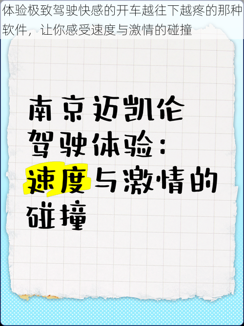 体验极致驾驶快感的开车越往下越疼的那种软件，让你感受速度与激情的碰撞