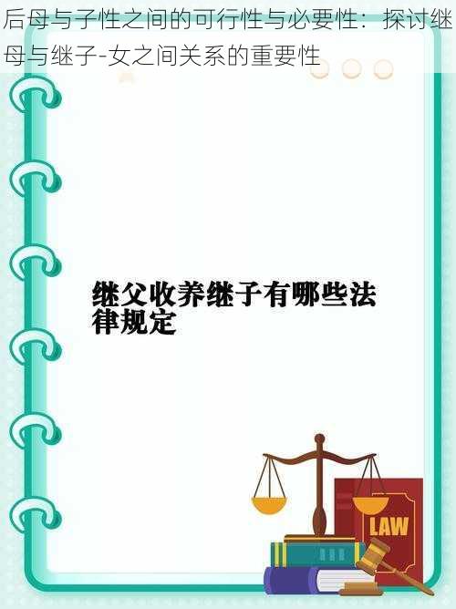 后母与子性之间的可行性与必要性：探讨继母与继子-女之间关系的重要性