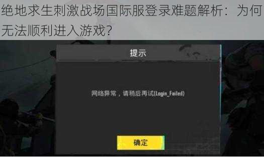 绝地求生刺激战场国际服登录难题解析：为何无法顺利进入游戏？