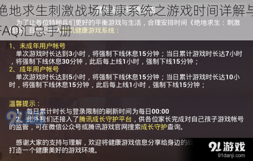 绝地求生刺激战场健康系统之游戏时间详解与FAQ汇总手册