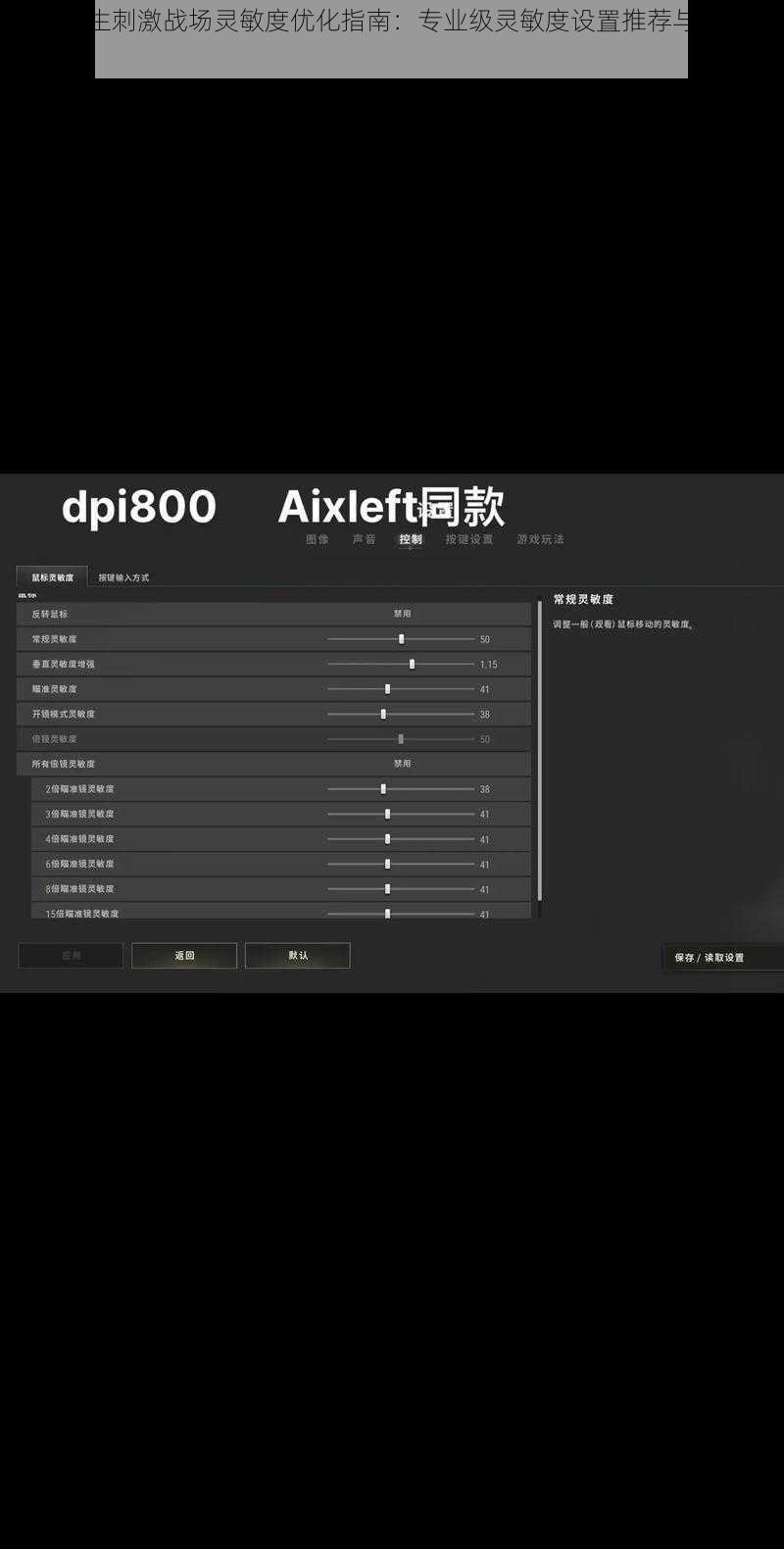 绝地求生刺激战场灵敏度优化指南：专业级灵敏度设置推荐与实战解析