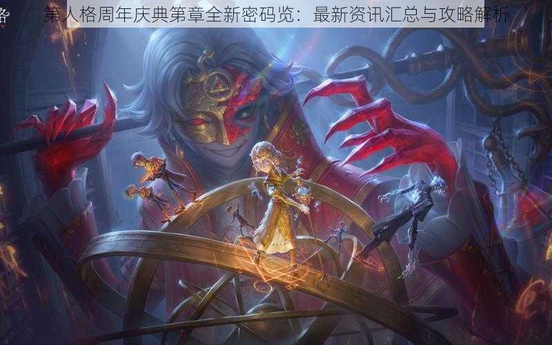 第人格周年庆典第章全新密码览：最新资讯汇总与攻略解析