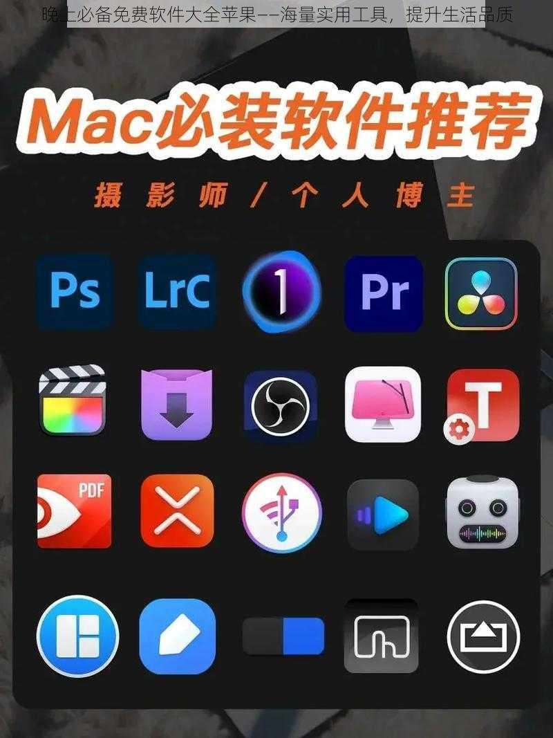 晚上必备免费软件大全苹果——海量实用工具，提升生活品质