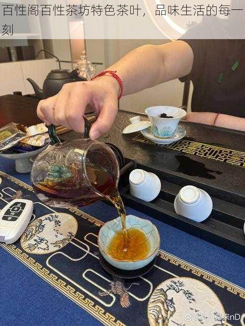 百性阁百性茶坊特色茶叶，品味生活的每一刻