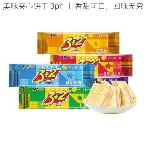 美味夹心饼干 3ph 上 香甜可口，回味无穷