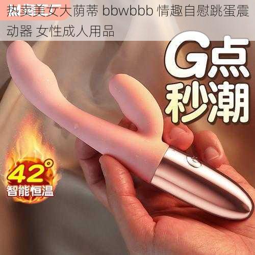 热卖美女大荫蒂 bbwbbb 情趣自慰跳蛋震动器 女性成人用品