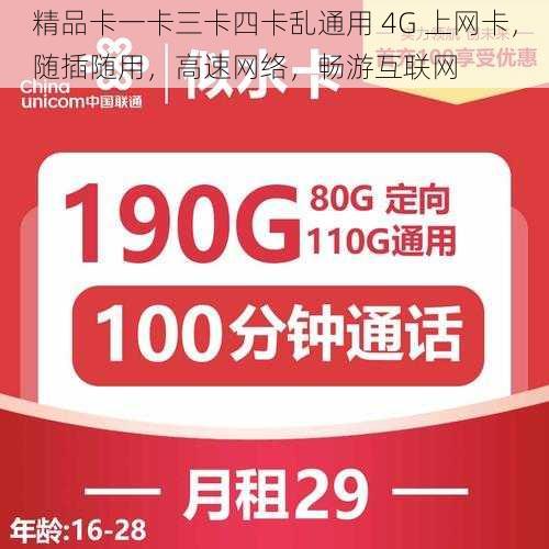 精品卡一卡三卡四卡乱通用 4G 上网卡，随插随用，高速网络，畅游互联网