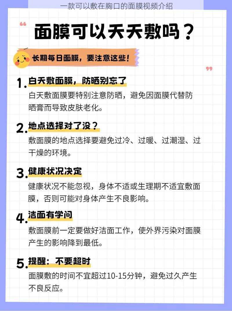 一款可以敷在胸口的面膜视频介绍