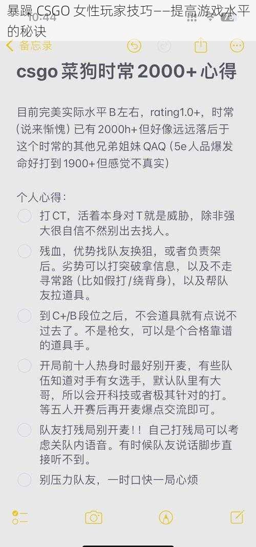 暴躁 CSGO 女性玩家技巧——提高游戏水平的秘诀