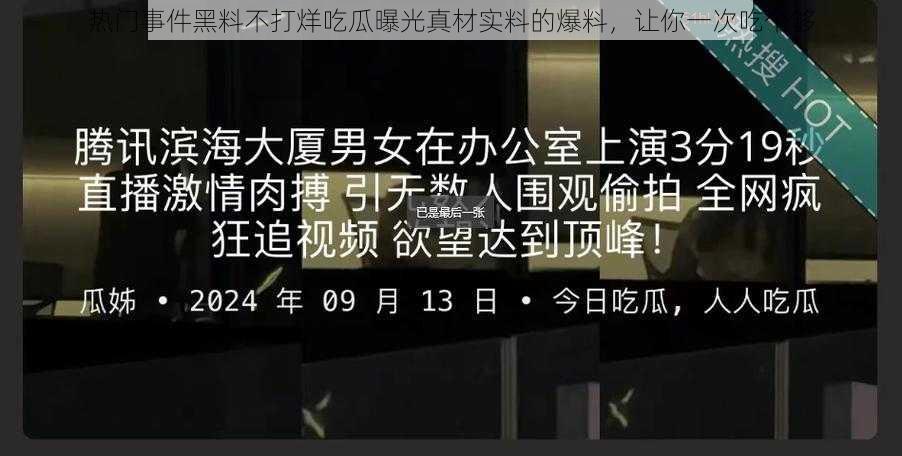 热门事件黑料不打烊吃瓜曝光真材实料的爆料，让你一次吃个够