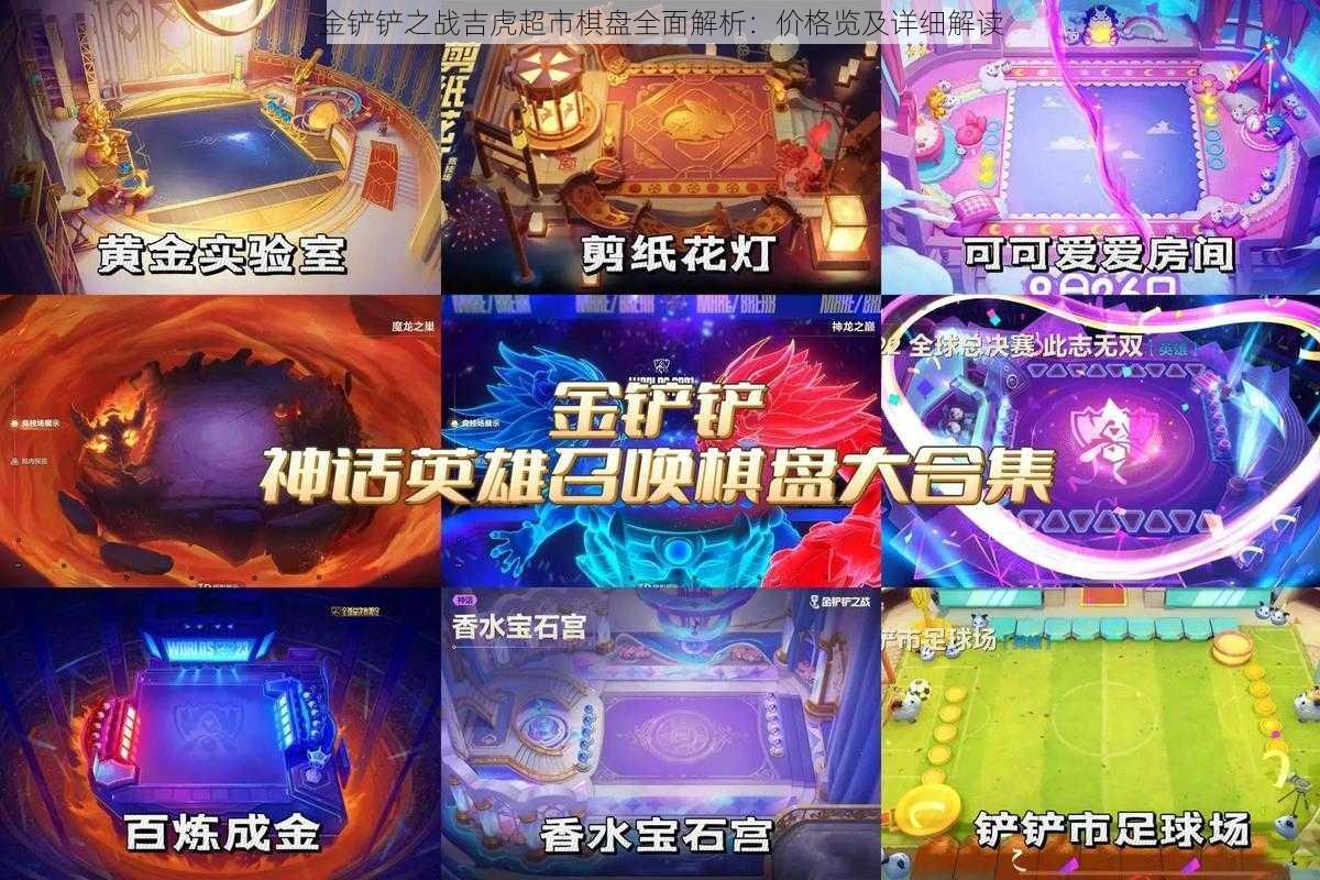 金铲铲之战吉虎超市棋盘全面解析：价格览及详细解读