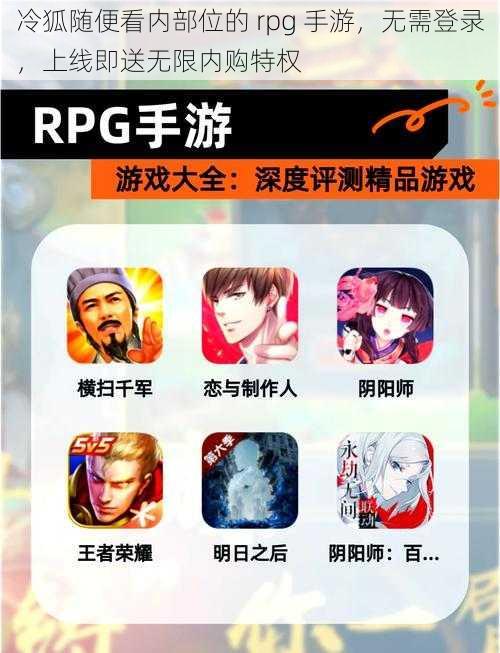 冷狐随便看内部位的 rpg 手游，无需登录，上线即送无限内购特权