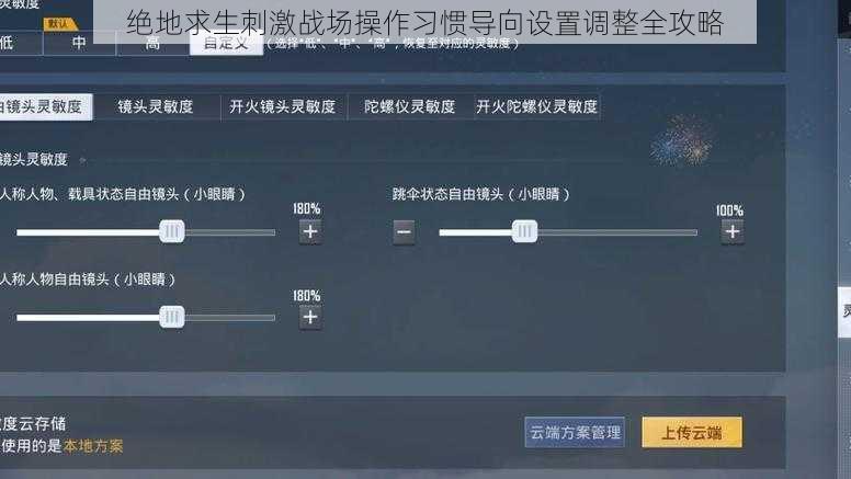 绝地求生刺激战场操作习惯导向设置调整全攻略