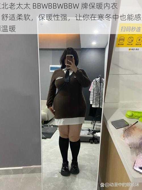 东北老太太 BBWBBWBBW 牌保暖内衣，舒适柔软，保暖性强，让你在寒冬中也能感受到温暖