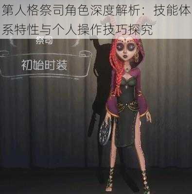 第人格祭司角色深度解析：技能体系特性与个人操作技巧探究